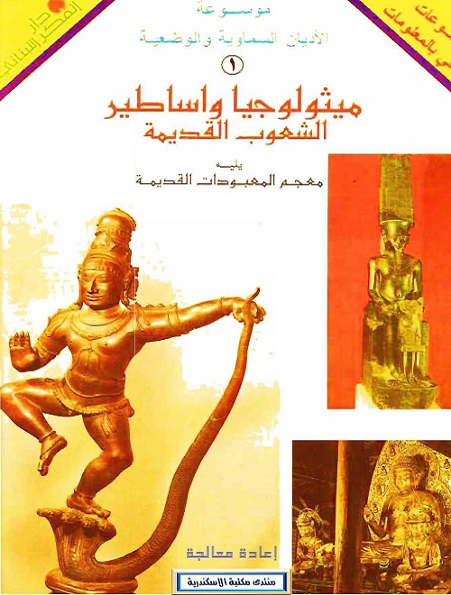 ميثولوجيا وأساطير الشعوب القديمة ومعجم أهم المعبودات القديمة